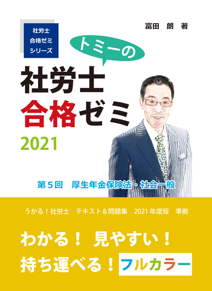 トミーの社労士合格ゼミ フェニックスアカデミー