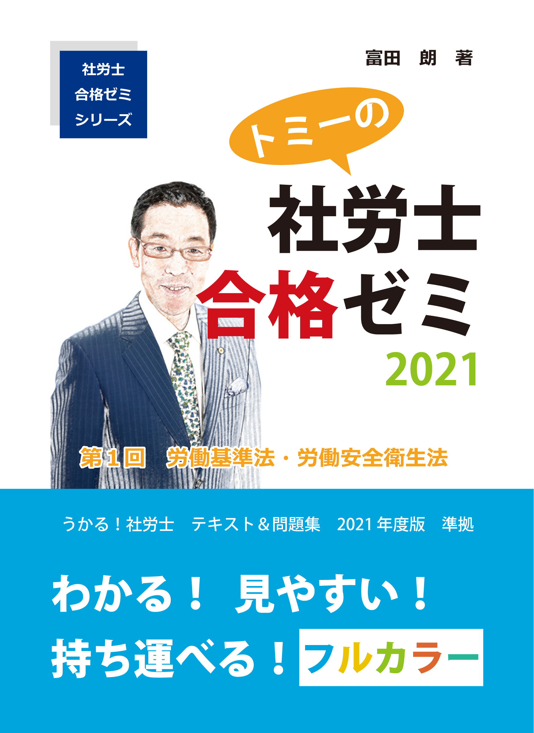 トミーの社労士合格ゼミ フェニックスアカデミー